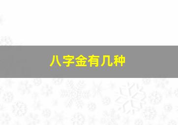 八字金有几种