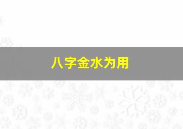 八字金水为用