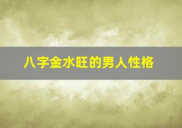 八字金水旺的男人性格