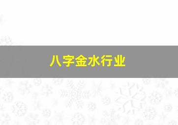 八字金水行业