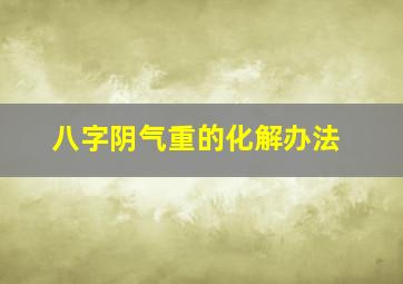 八字阴气重的化解办法