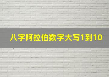 八字阿拉伯数字大写1到10