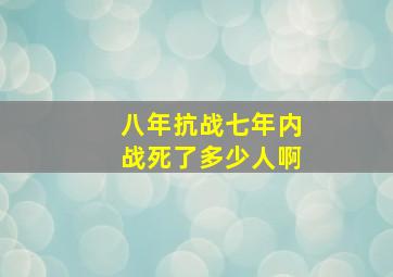 八年抗战七年内战死了多少人啊