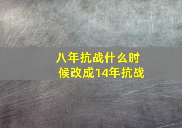 八年抗战什么时候改成14年抗战