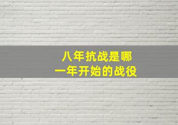 八年抗战是哪一年开始的战役