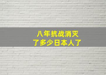 八年抗战消灭了多少日本人了