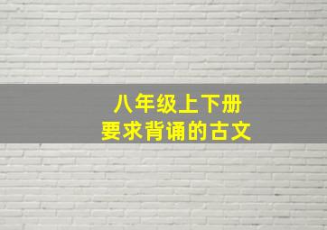 八年级上下册要求背诵的古文