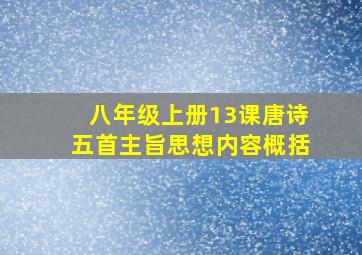 八年级上册13课唐诗五首主旨思想内容概括