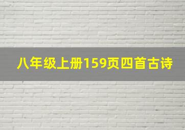 八年级上册159页四首古诗