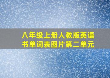 八年级上册人教版英语书单词表图片第二单元