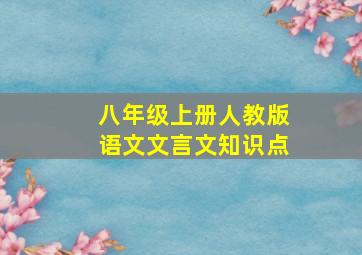 八年级上册人教版语文文言文知识点