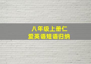 八年级上册仁爱英语短语归纳