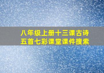 八年级上册十三课古诗五首七彩课堂课件搜索