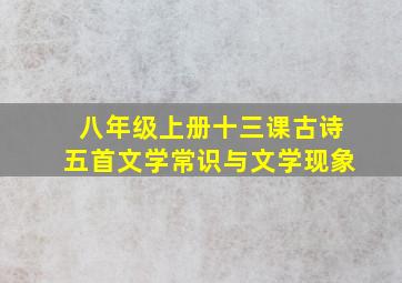 八年级上册十三课古诗五首文学常识与文学现象