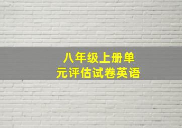 八年级上册单元评估试卷英语