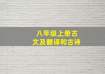 八年级上册古文及翻译和古诗