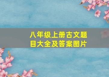 八年级上册古文题目大全及答案图片