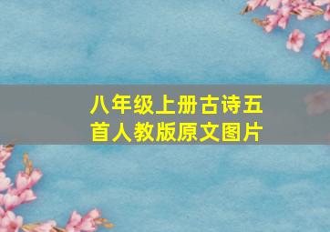 八年级上册古诗五首人教版原文图片