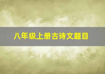 八年级上册古诗文题目