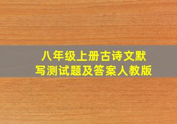 八年级上册古诗文默写测试题及答案人教版