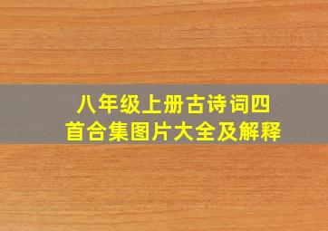 八年级上册古诗词四首合集图片大全及解释