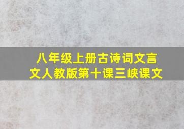 八年级上册古诗词文言文人教版第十课三峡课文