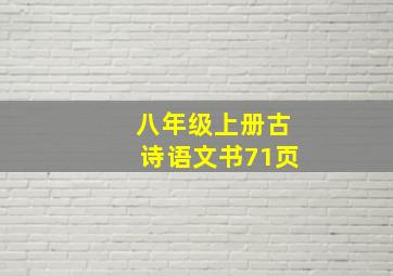 八年级上册古诗语文书71页