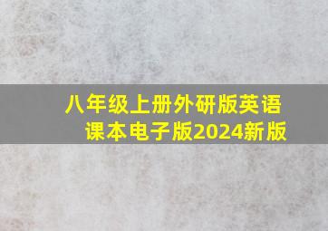 八年级上册外研版英语课本电子版2024新版