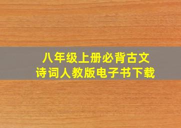 八年级上册必背古文诗词人教版电子书下载