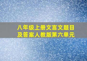 八年级上册文言文题目及答案人教版第六单元