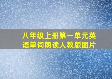 八年级上册第一单元英语单词朗读人教版图片