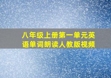 八年级上册第一单元英语单词朗读人教版视频