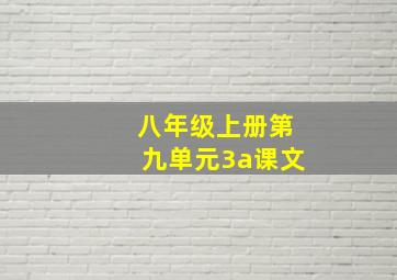 八年级上册第九单元3a课文