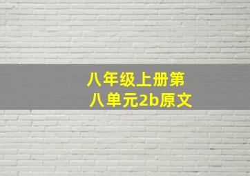 八年级上册第八单元2b原文