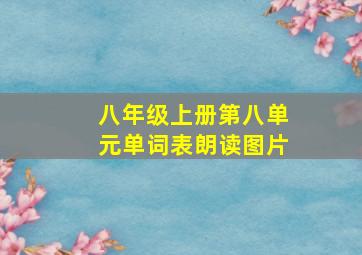 八年级上册第八单元单词表朗读图片