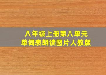 八年级上册第八单元单词表朗读图片人教版