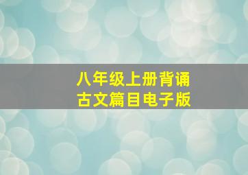 八年级上册背诵古文篇目电子版