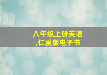 八年级上册英语,仁爱版电子书