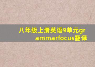 八年级上册英语9单元grammarfocus翻译