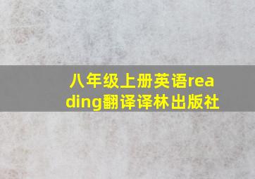 八年级上册英语reading翻译译林出版社