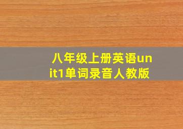 八年级上册英语unit1单词录音人教版