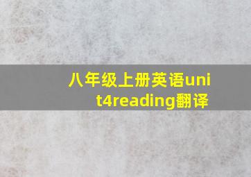 八年级上册英语unit4reading翻译