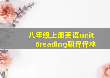 八年级上册英语unit6reading翻译译林