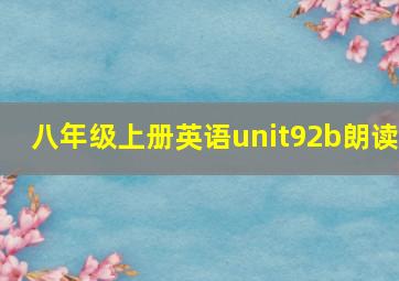 八年级上册英语unit92b朗读