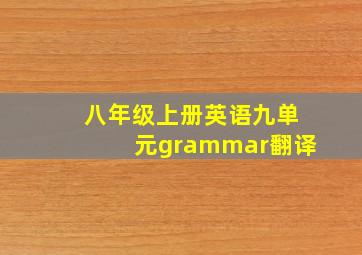 八年级上册英语九单元grammar翻译