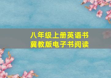 八年级上册英语书冀教版电子书阅读