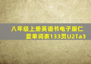 八年级上册英语书电子版仁爱单词表133页U2Ta3