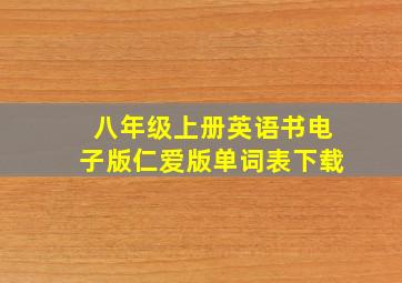 八年级上册英语书电子版仁爱版单词表下载