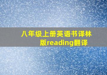 八年级上册英语书译林版reading翻译