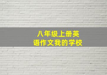 八年级上册英语作文我的学校